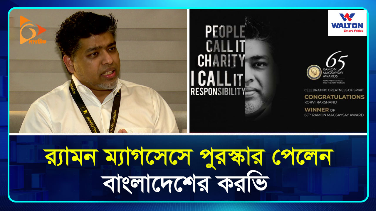 র‍্যামন ম্যাগসেসে পুরস্কার পেলেন বাংলাদেশের করভি